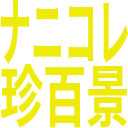 Nanikoreshinhyakke — japanese emoji for Slack & Discord